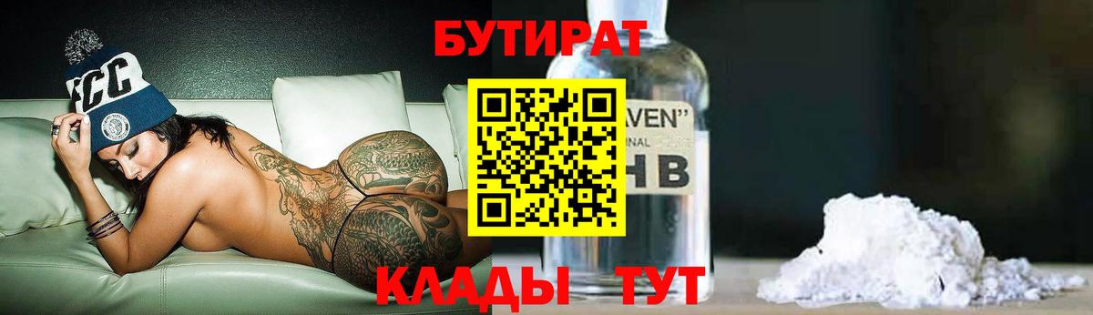 Бутират  Вход с VPN  Туапсе  Бутират Butirat 